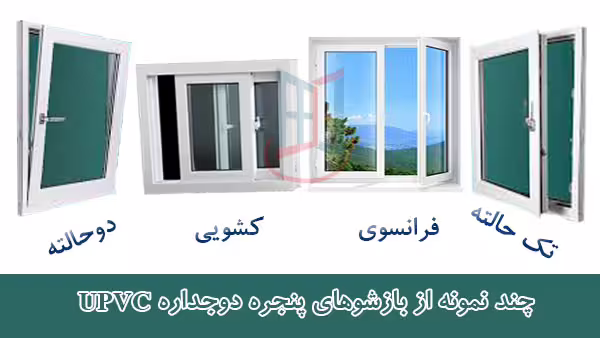 انواع بازشو پنجره دوجداره یوپی‌وی‌سی